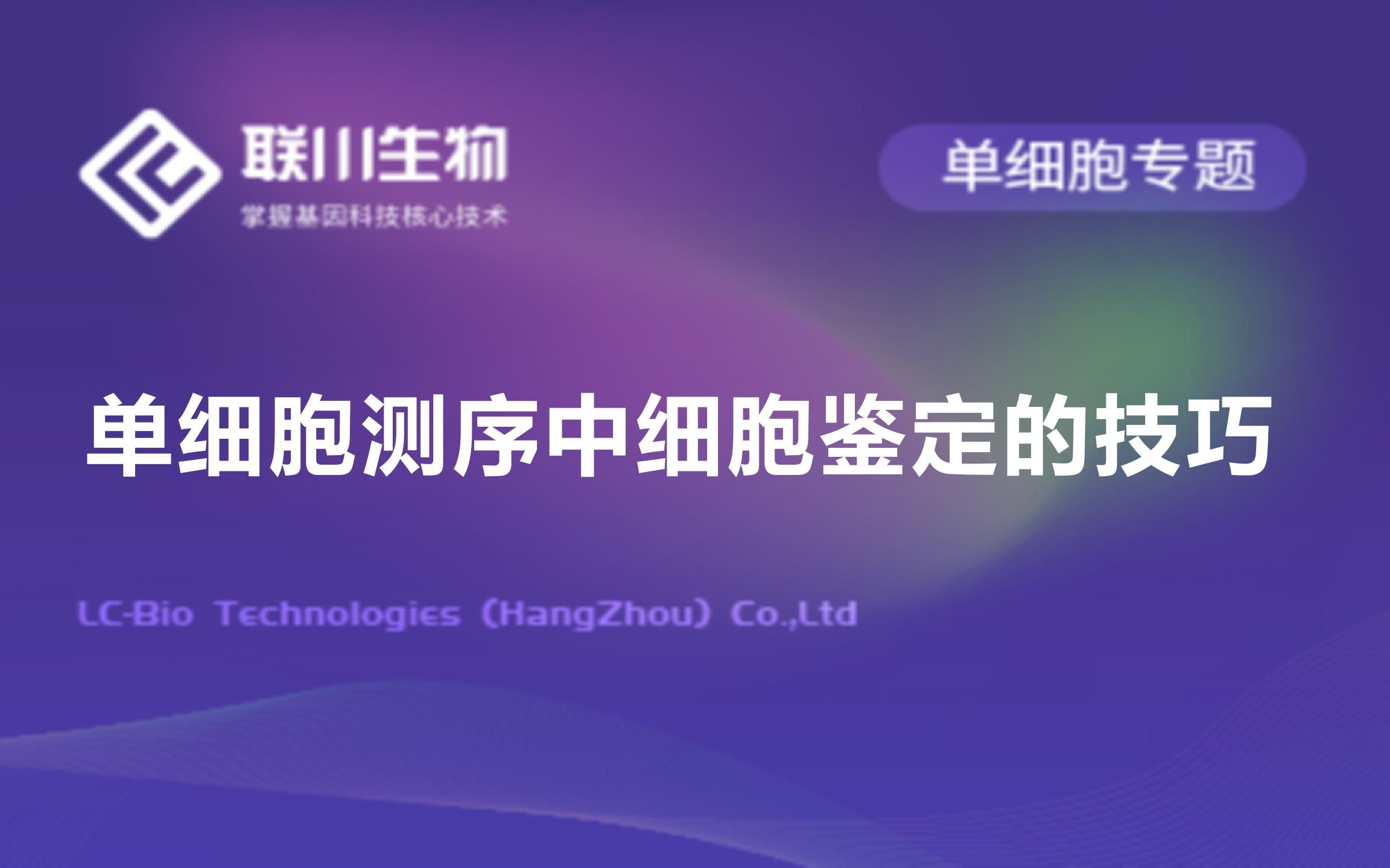 【单细胞专题】单细胞测序中细胞鉴定的技巧联川生物哔哩哔哩bilibili