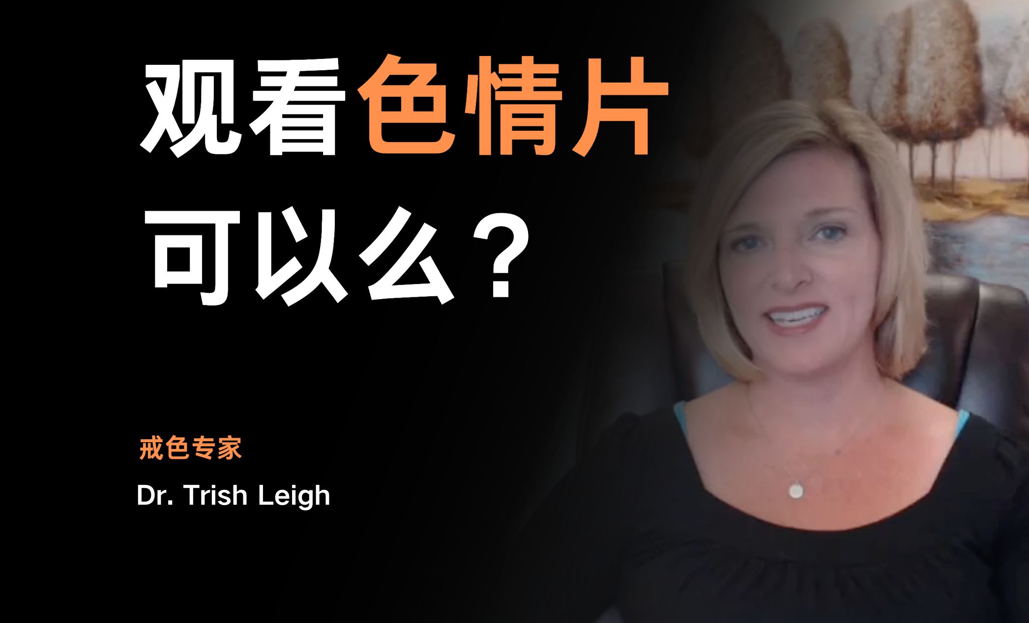 看色情片可以么?——Dr. Trish Leigh【中英字幕】哔哩哔哩bilibili