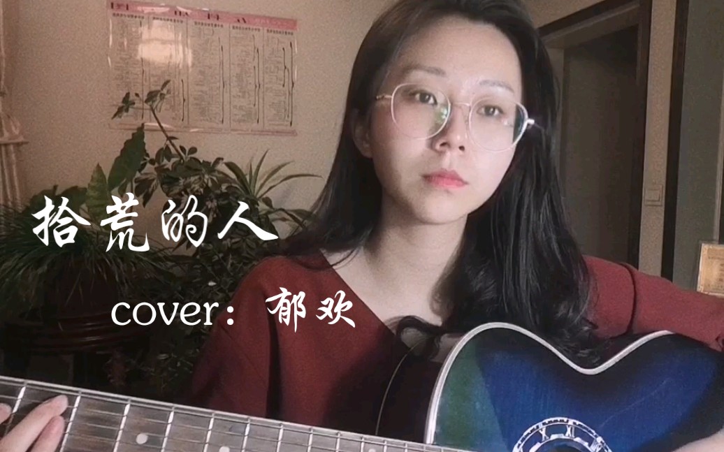 [图]拾荒的人（cover：郁欢）