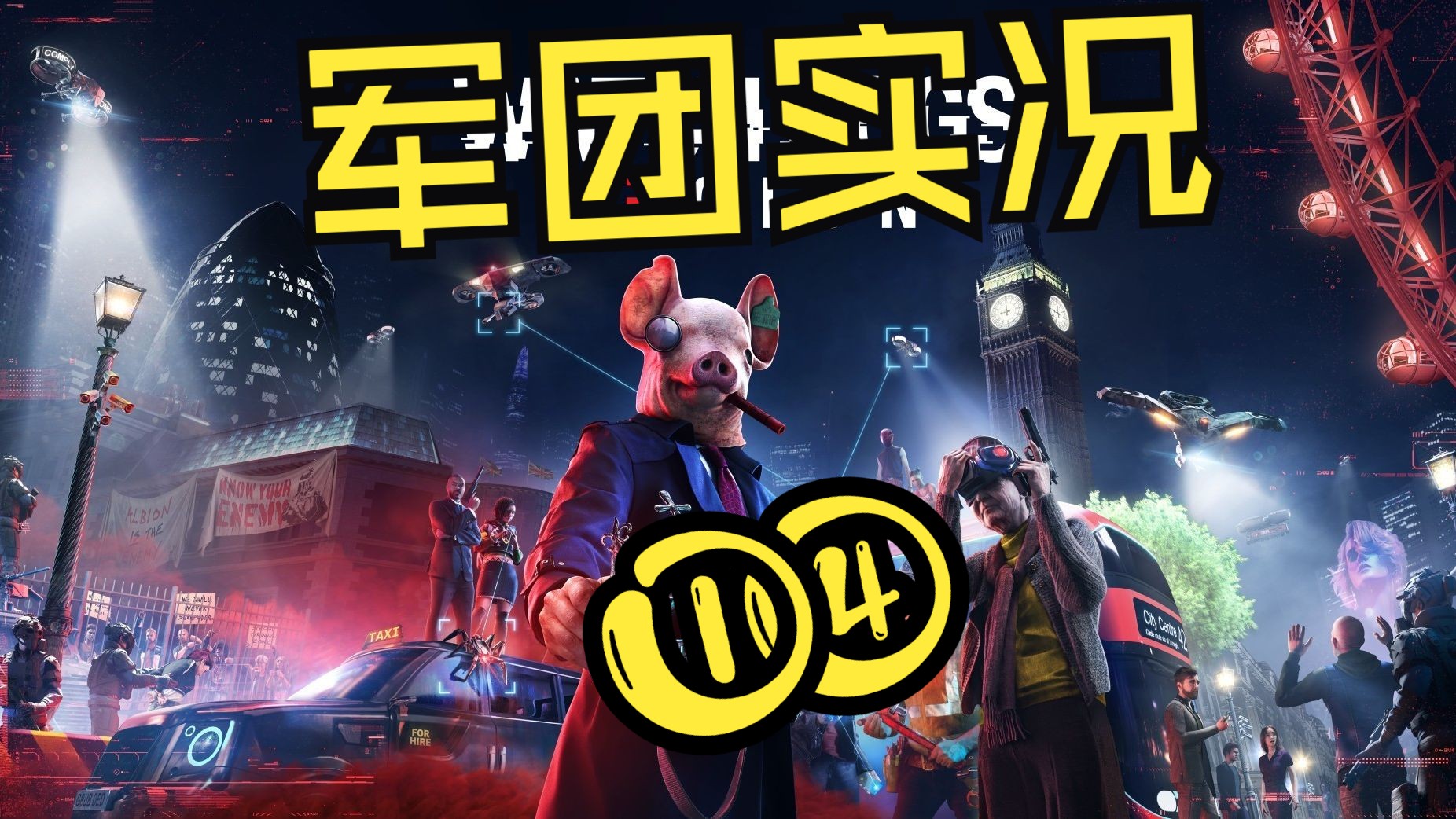 看门狗·军团流程实况(十四)