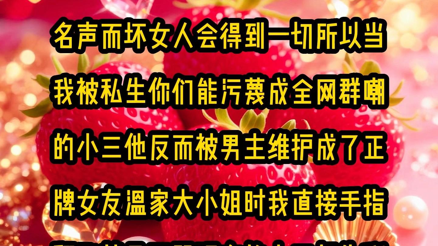 《微心躲闪》我妈从小就告诉我好女人得到名声而坏女人会得到一切所以当我被私生你们能污蔑成全网群嘲的小三他反而被男主维护成了正牌女友温家大小姐时我直接手指翻飞就是开