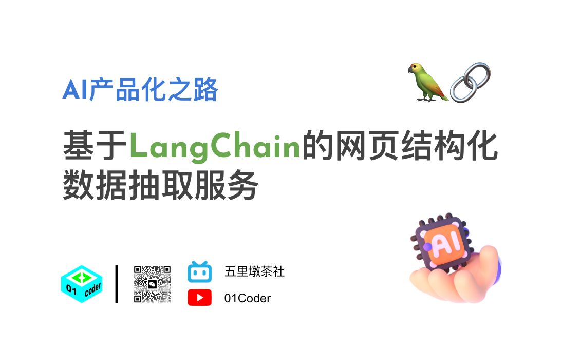 [图]AI产品化之路 - 基于LangChain的网页结构化数据抽取服务