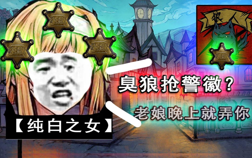 【狼人杀】新板子!纯白之女与狼巫!小狼悍跳抢警徽!自信暴刀砍神!