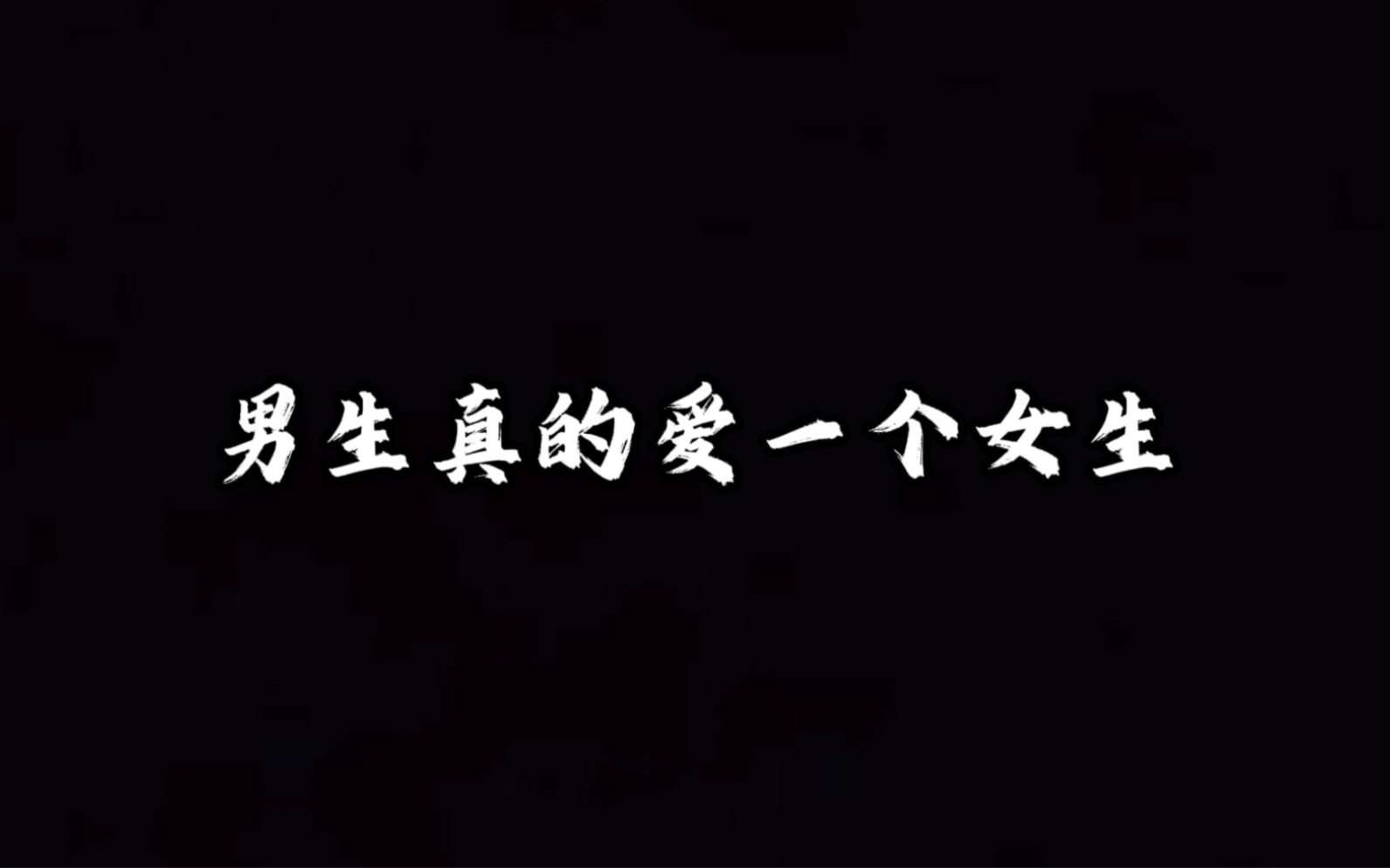 “喜欢是放肆,但爱是克制,真的爱一个人,是会疯狂想要占有,然后又疯狂克制”哔哩哔哩bilibili