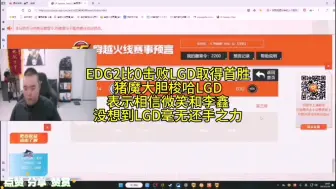 Download Video: EDG击败LGD取得首胜，猪魔梭哈LGD再次破产