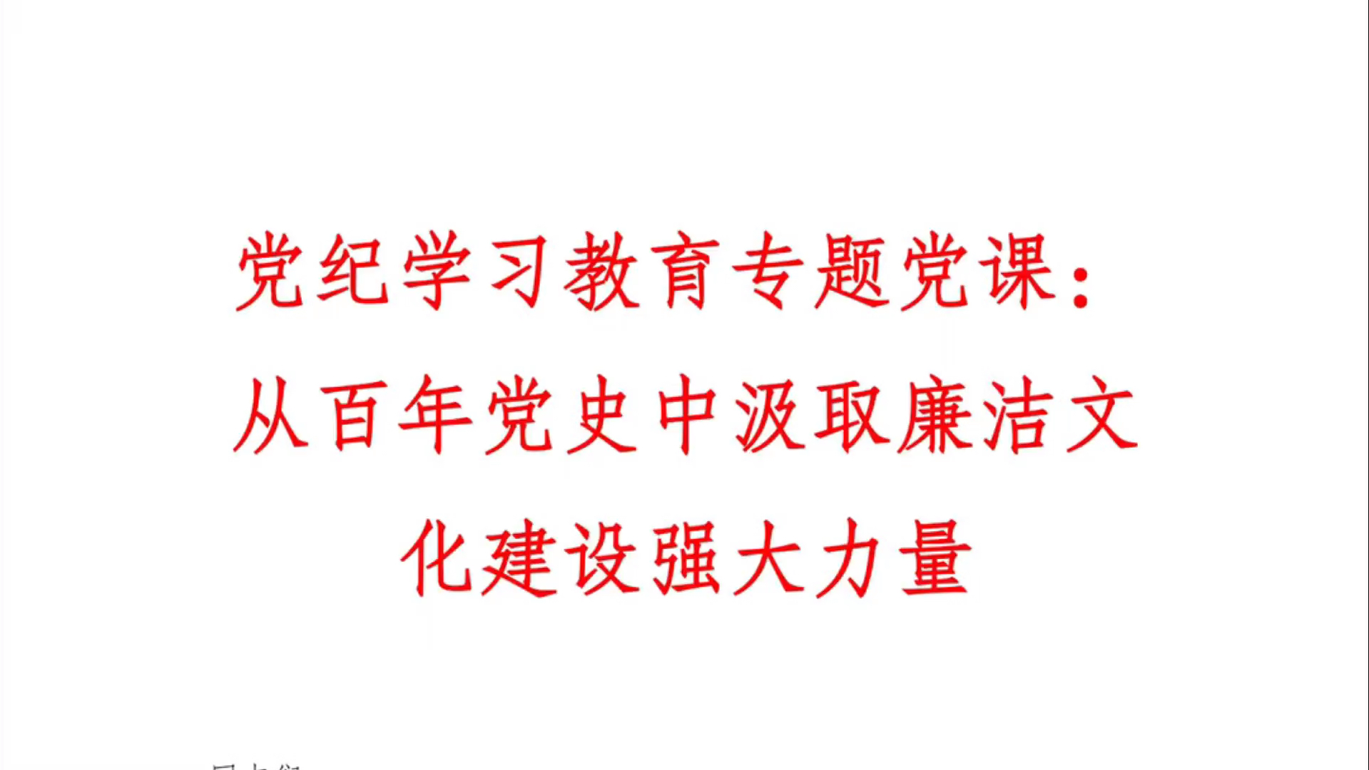 党纪学习教育专题党课:从百年党史中汲取廉洁文化建设强大力量哔哩哔哩bilibili