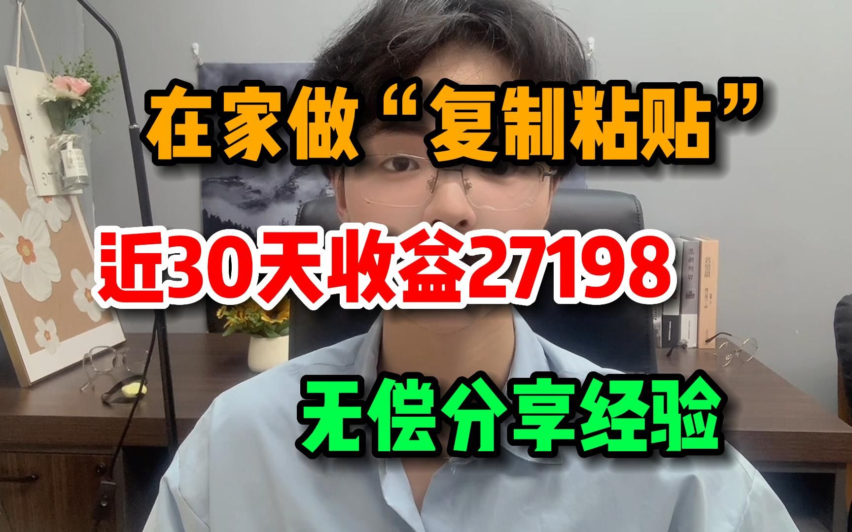 [图]在家做“复制粘贴”，近30天收益27198，无偿分享经验，有需要的朋友一定不要错过！