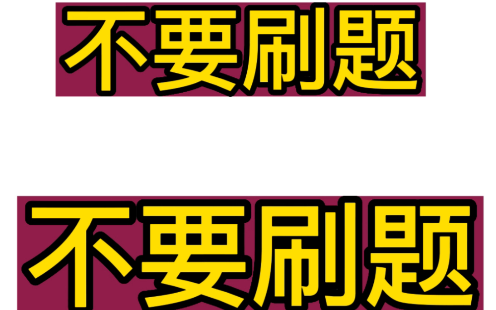 [图]没有方法，千万不要刷题，浪费题，更浪费时间