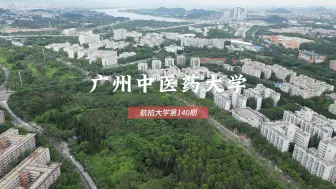 Download Video: 广州中医药大学 #广州#航拍大学第140期