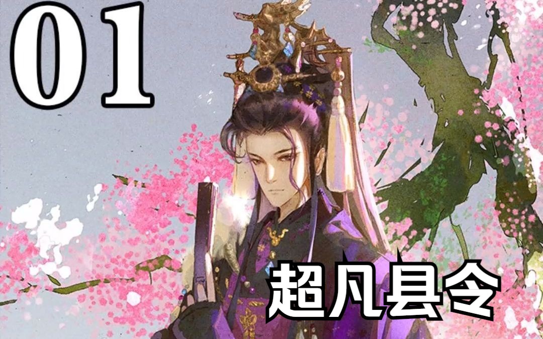 第一集《超凡县令》我是第一个让皇帝喝尿的县令哔哩哔哩bilibili