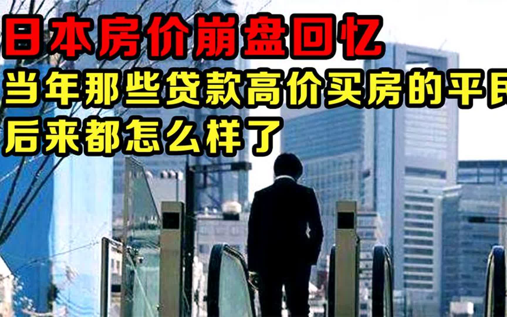 当年日本房价崩盘,那些贷款高价买房的平民,后来都怎么样了?哔哩哔哩bilibili