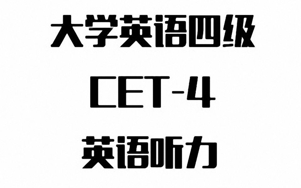 【四级听力】大学英语听力CET4(2014.62018.12)(持续更新中)哔哩哔哩bilibili