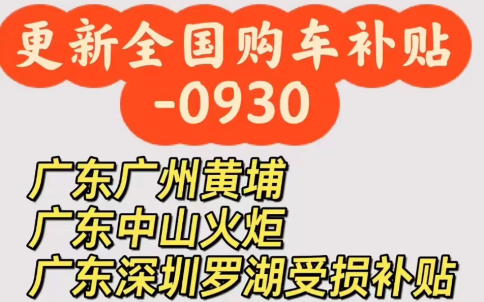 更新全国购车补贴0930广东广州黄埔广东中山火炬广东深圳罗湖受损补贴浙江宁波奉化浙江嘉兴嘉善湖北武汉武昌河南驻马店河北石家庄哔哩哔哩bilibili