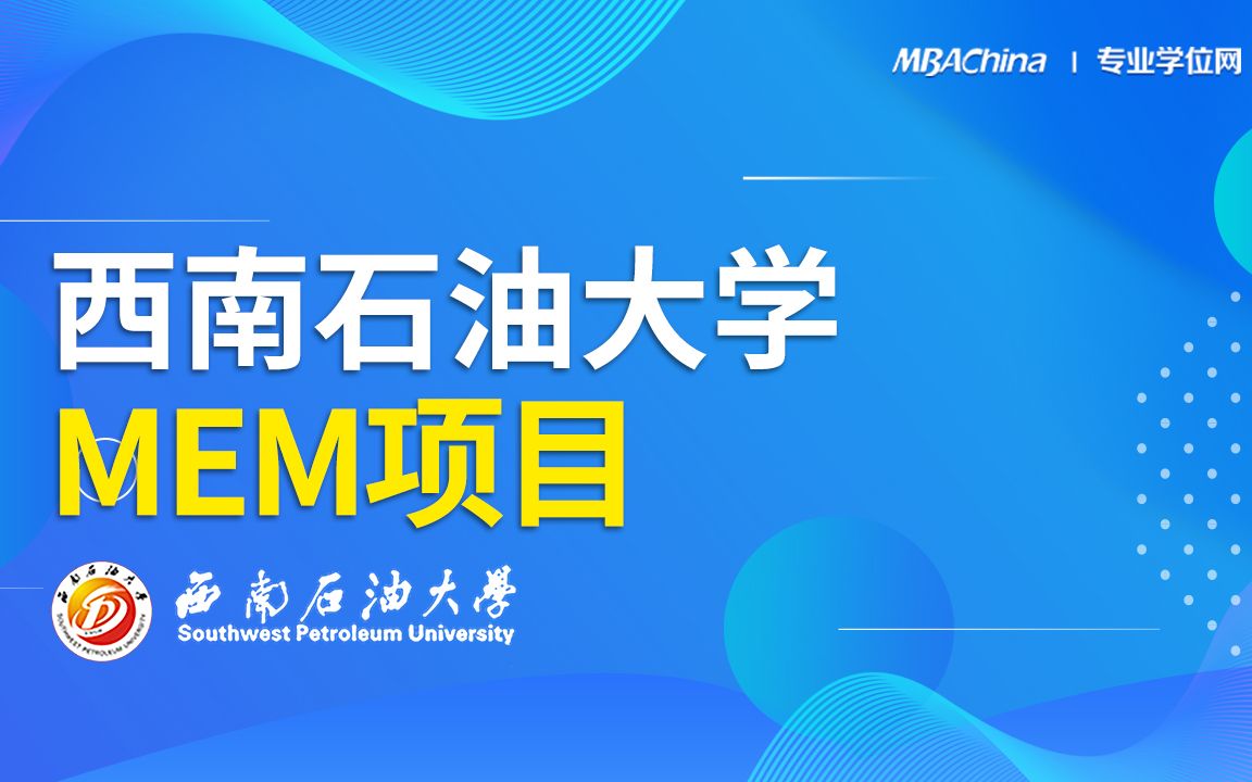 石油天然气优势突出的西南石油大学MEM项目宣讲会哔哩哔哩bilibili