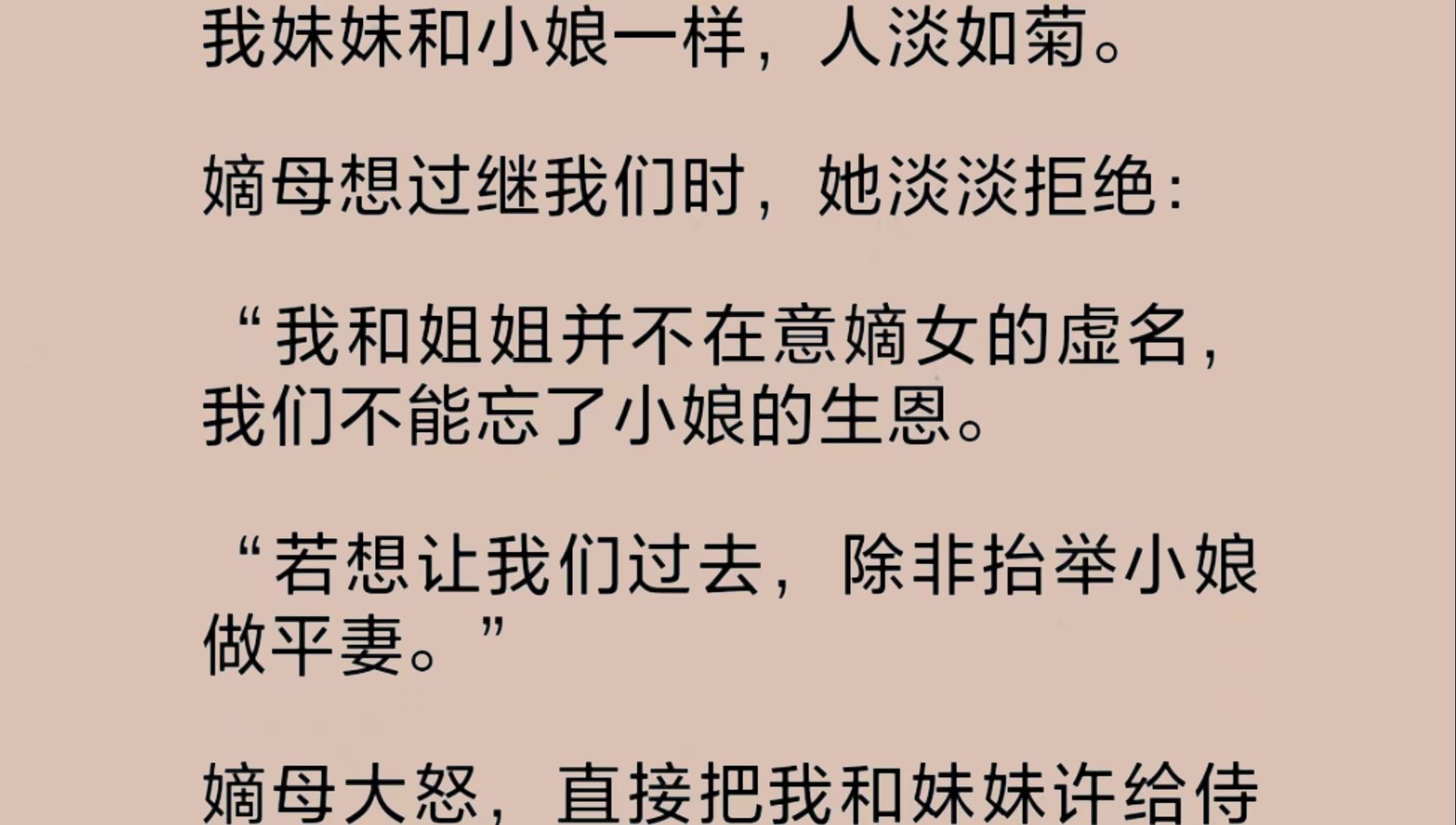 ...致使我俩被许给侍郎公子做妾.妾,不过就是男人们的玩意儿.我和妹妹在后宅被主母日日磋磨,举步维艰.我只好献媚夫君,拼命争宠……哔哩哔哩...