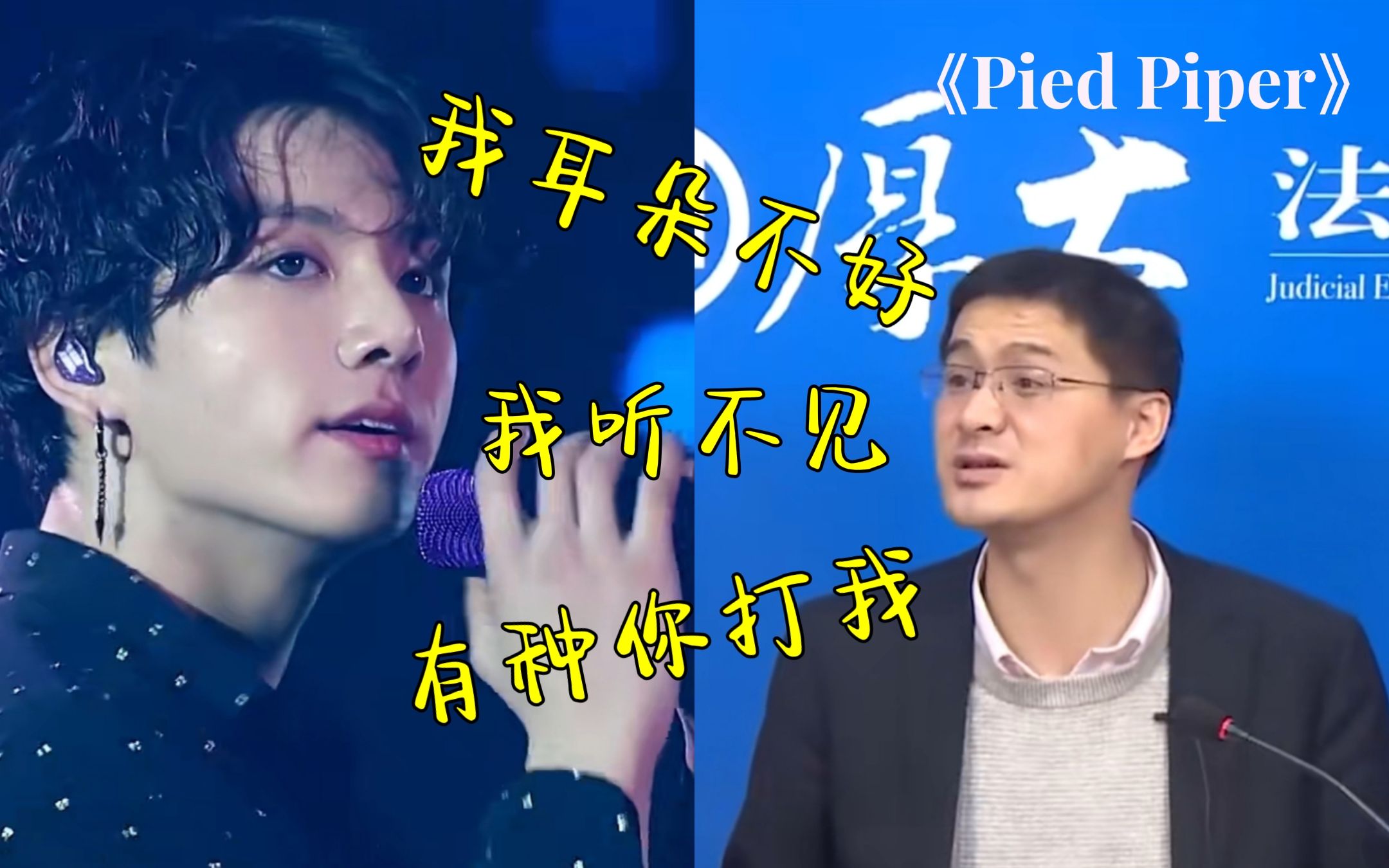 [图]罗翔老师分析防弹少年团《Pied Piper》中蕴含的法律知识