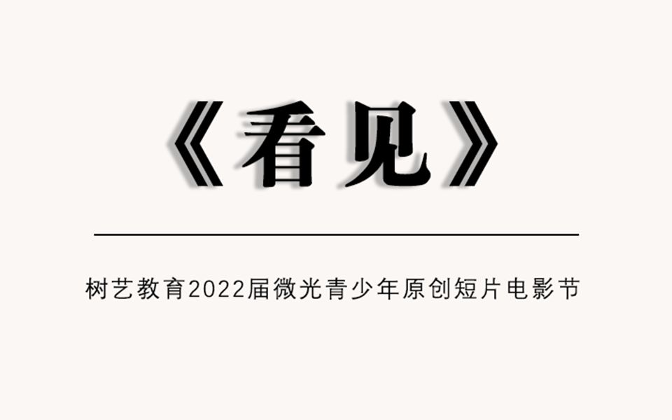 树艺教育2022届微光青少年原创短片之《看见》哔哩哔哩bilibili