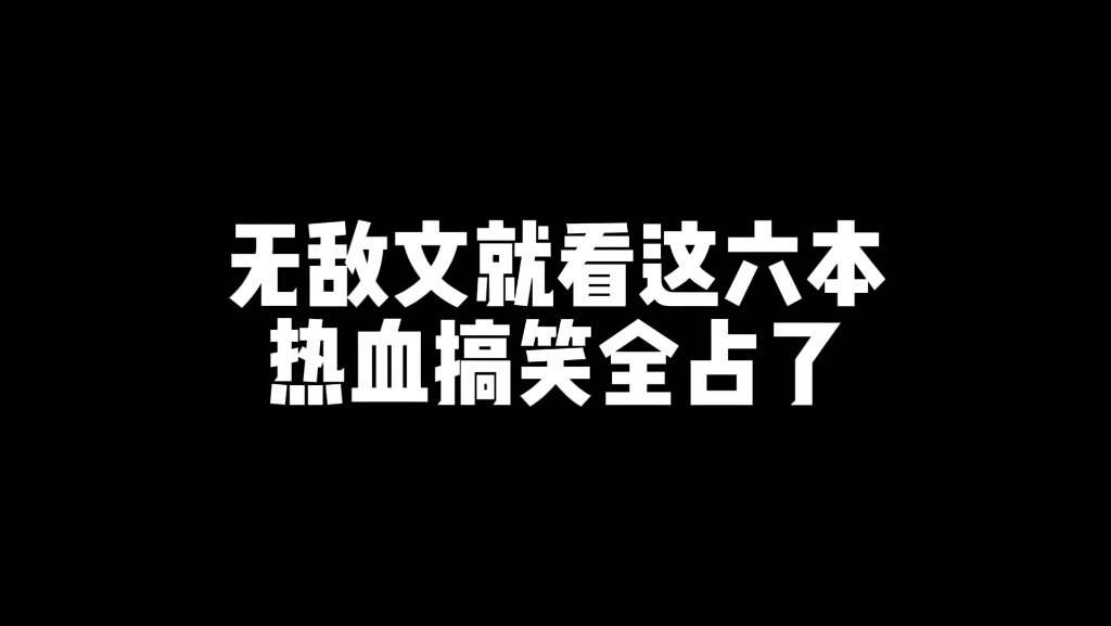 一波无敌文哔哩哔哩bilibili