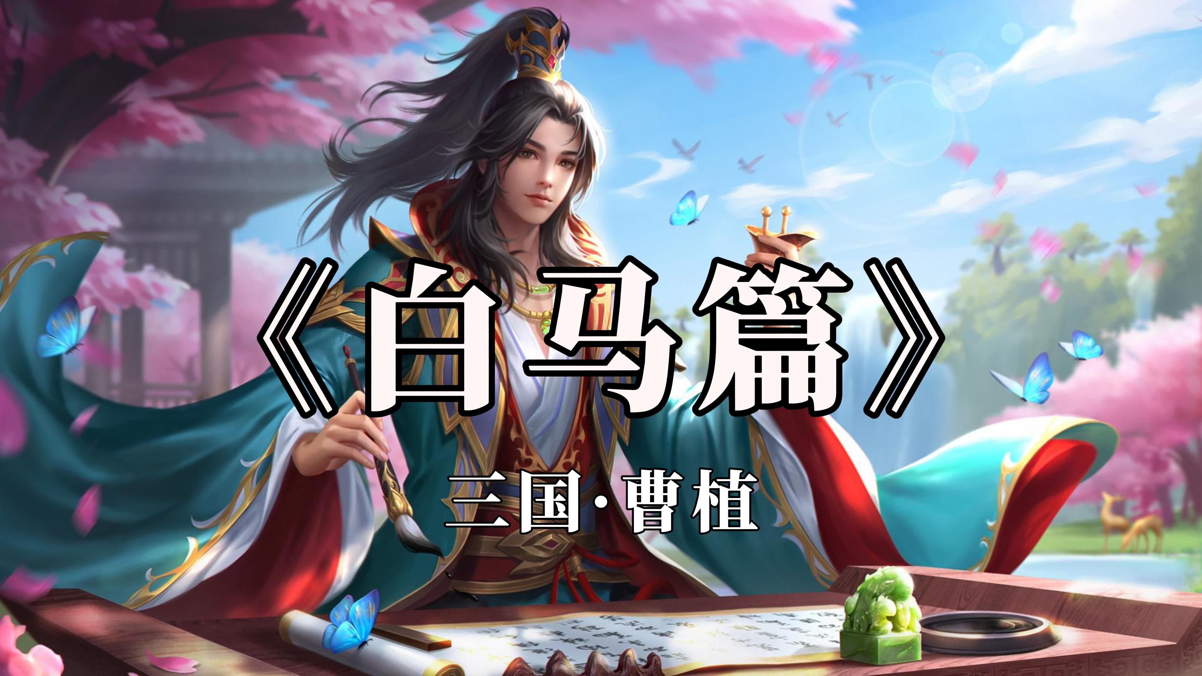 【三国杀/AI曹植】白马篇哔哩哔哩bilibili