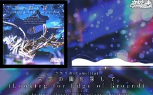 Video herunterladen: 【初音ミク】大地の閾を探して [Looking for Edge of Ground] 【かめりあ Camellia】