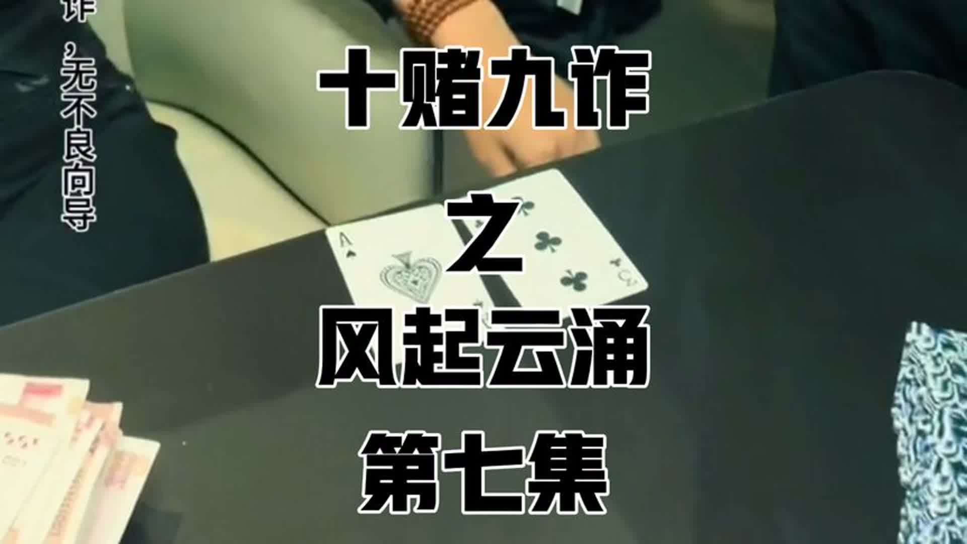 十赌九诈之风起云涌第七集