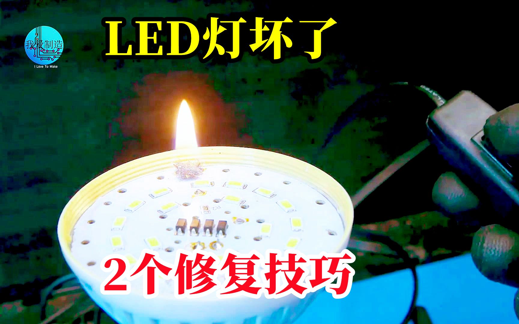 LED灯坏了如何快速维修?老师傅教你2个技巧,轻松就把活干好了哔哩哔哩bilibili