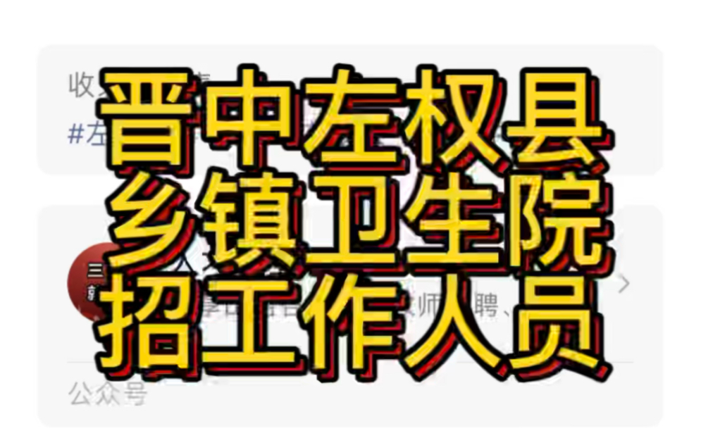 晋中左权县2022年乡镇卫生院招聘“乡招村用”工作人员公告哔哩哔哩bilibili