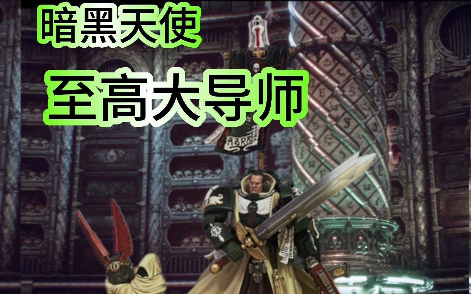 joytoy出品:暗源战锤系列-暗黑天使至高大导师-阿兹瑞尔!