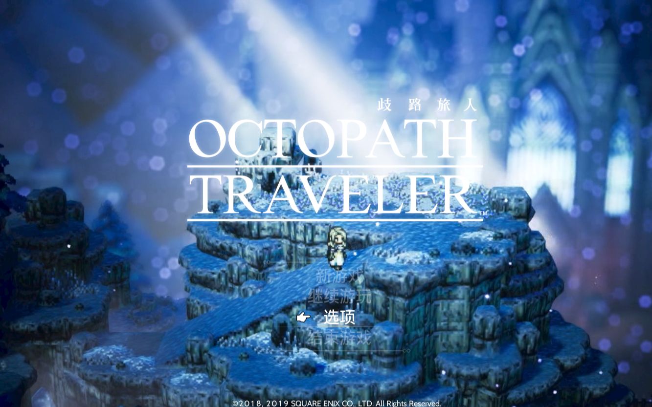 [图]【兔子录播】【八方旅人/歧路旅人】神官就是追猫找狗修路灯！Octopath Traveler 开荒实况第十八期-20210912