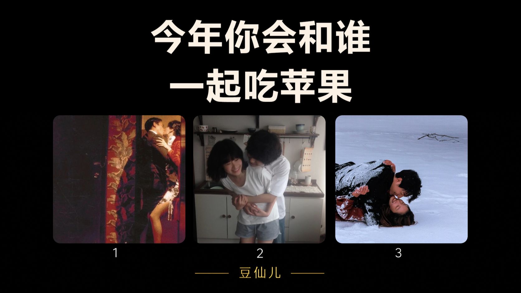 今年你会和谁一起吃苹果？