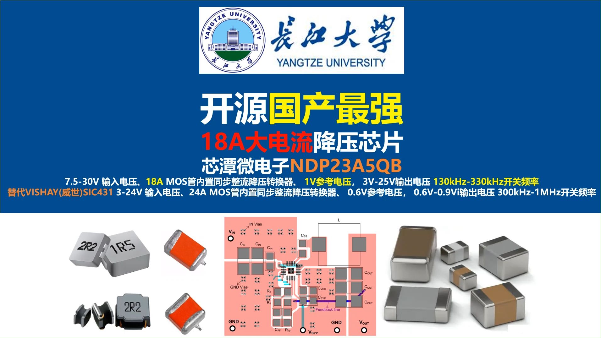 开源芯潭微电子NDP23A5QB降压芯片原理图与PCB,国产最强18A大电流降压芯片,替代VISHAY(威世)SIC431 ,长江大学,唐老师讲电赛,开关电源...