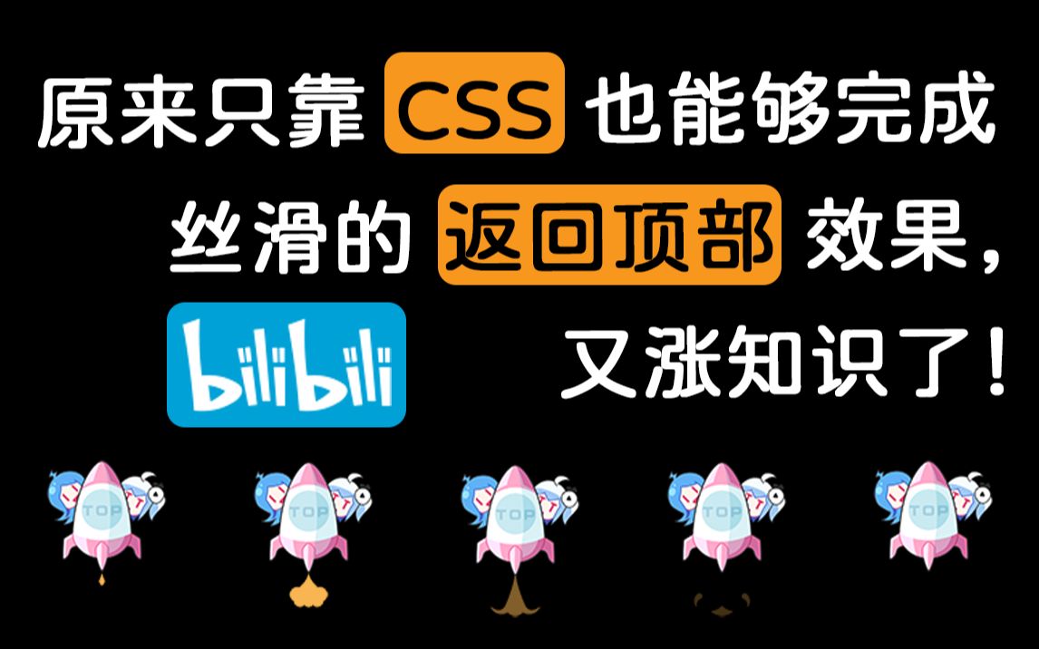 好家伙,仅靠 CSS 就能完成返回顶部的效果,又涨知识了!哔哩哔哩bilibili