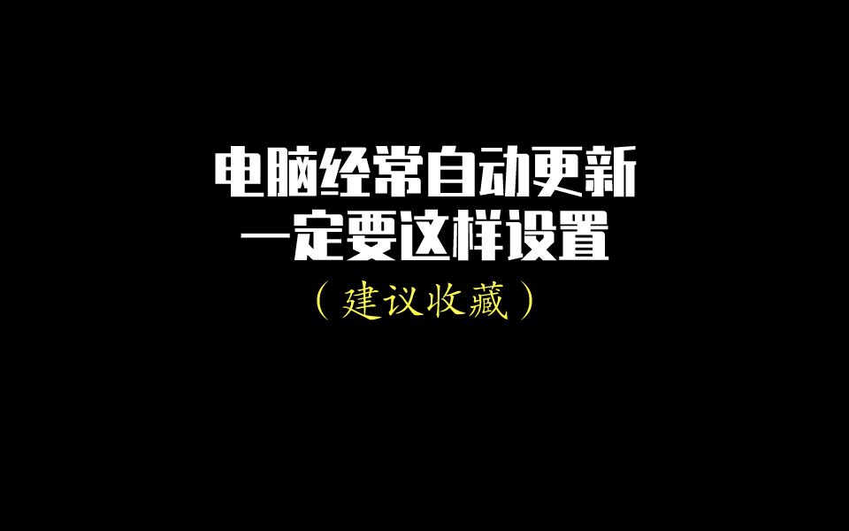 电脑经常自动更新,教你如何长期关闭Windows自动更新?教程来了!!!哔哩哔哩bilibili