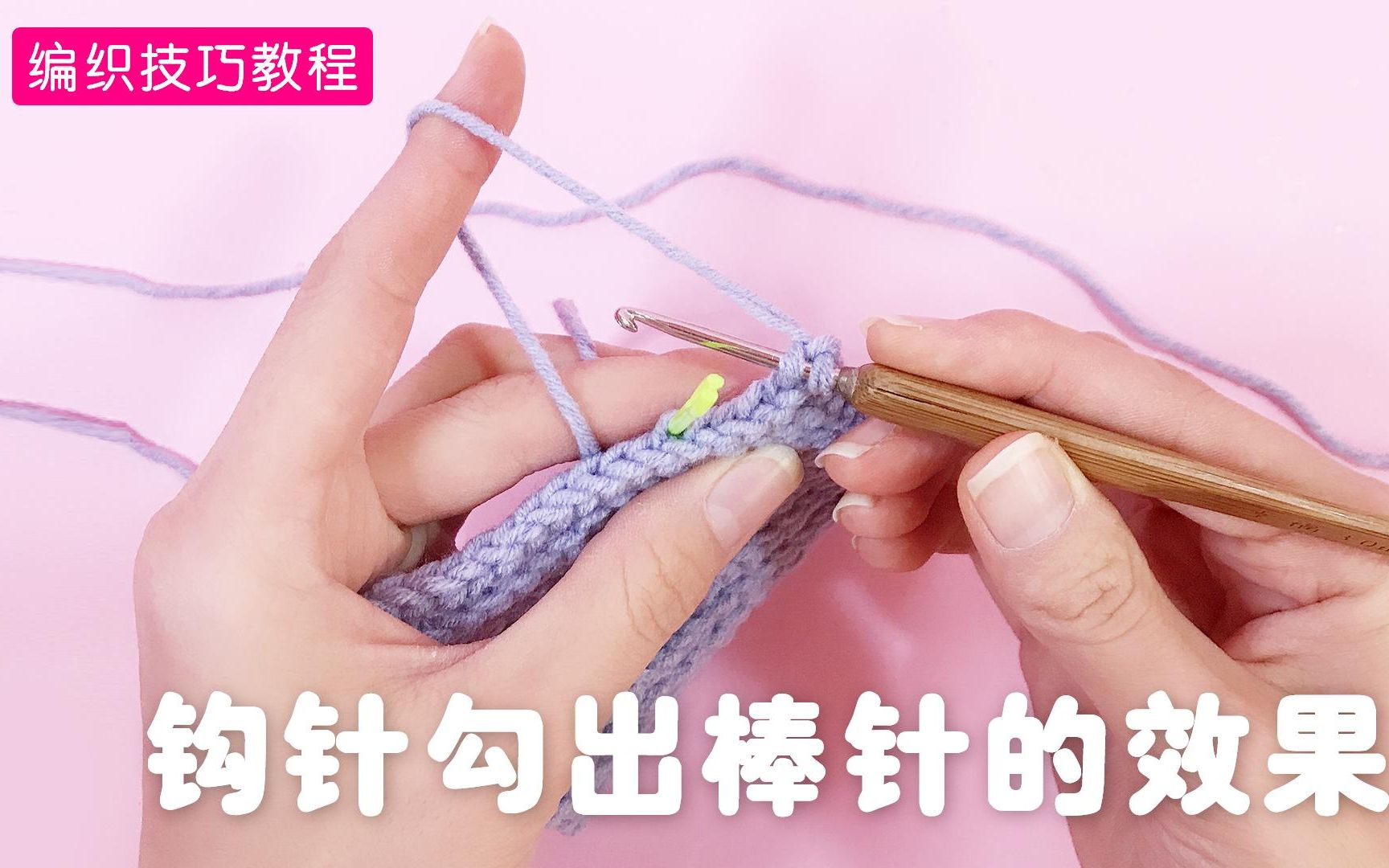 一步学会,钩针勾出棒针平针效果!超实用!超简单!看看你会吗?