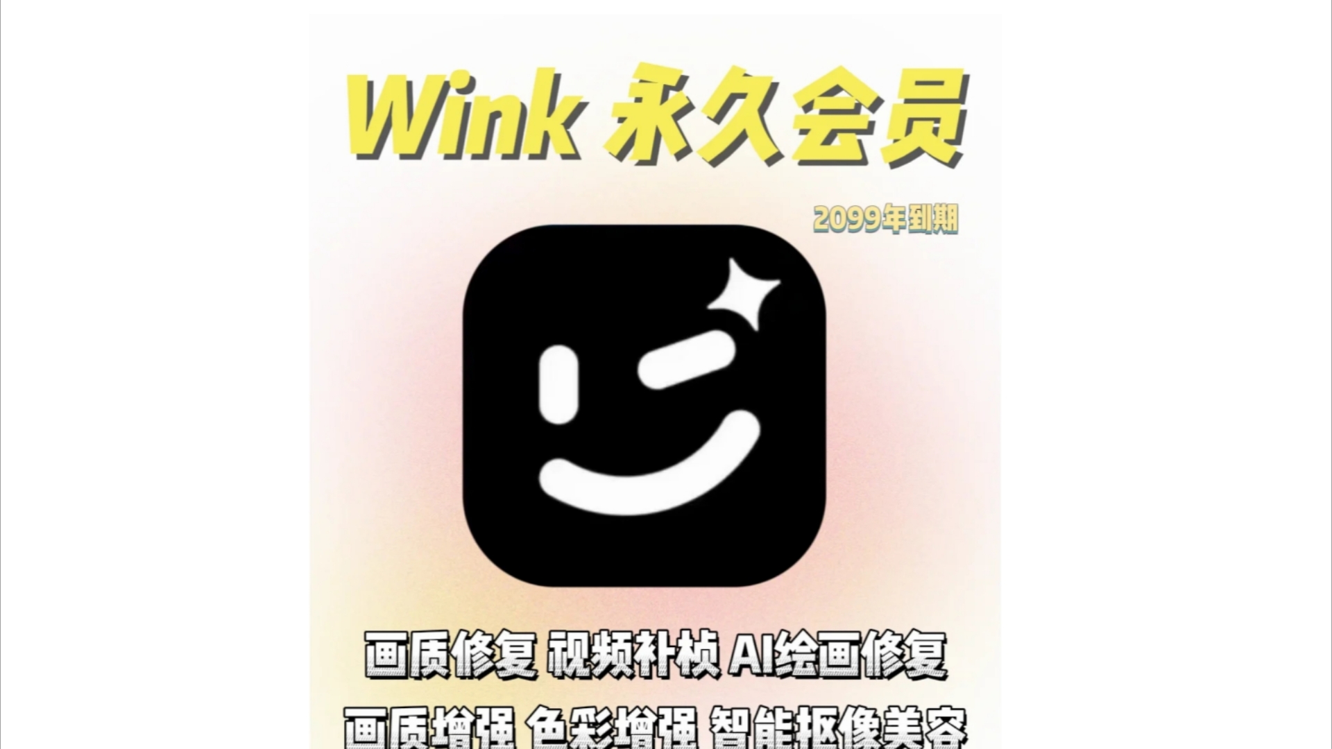 Wink会员版,画质修复,视频补帧,画质增强,ai修复,支持安卓,ios,pc哔哩哔哩bilibili