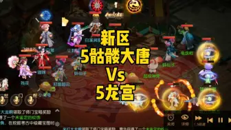 Download Video: 新区【英雄本色】5骷髅大唐 Vs 5龙宫