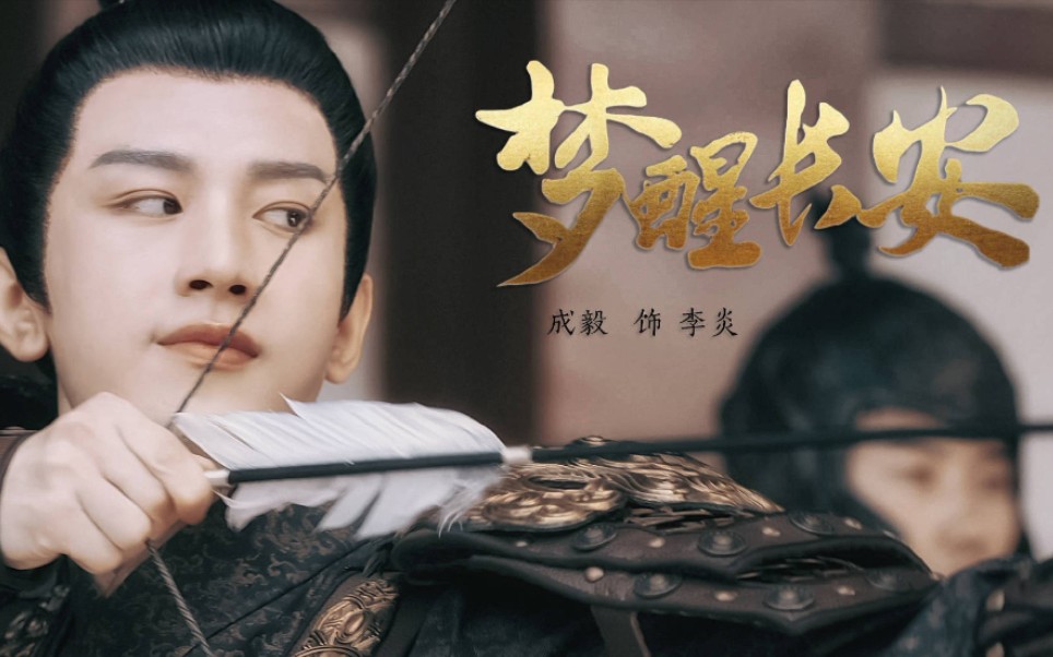 成毅/梦醒长安李炎卡点预告/渣剪