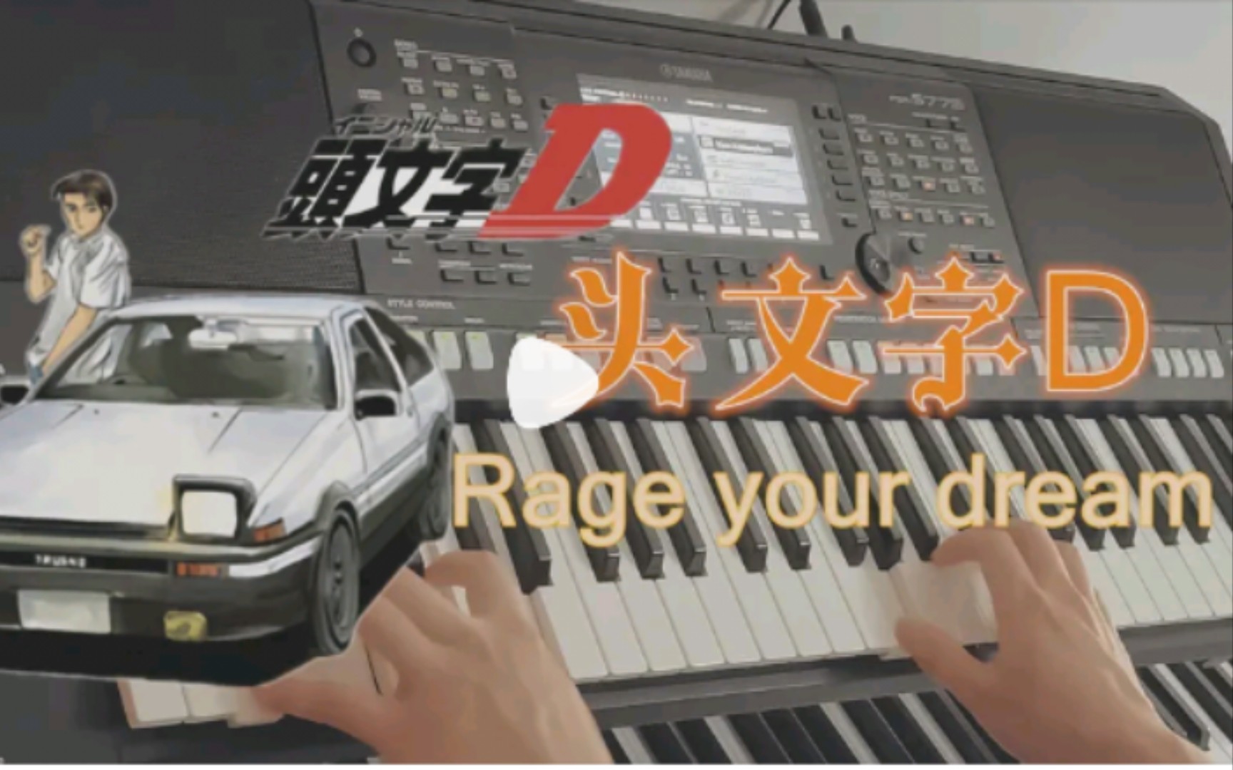 [图]【转载】超燃！《头文字D》主题曲 Rage your dream