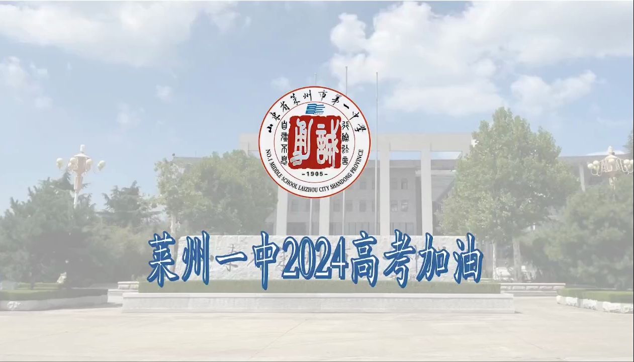 【2024新鲜出炉】莱州一中2024高考加油哔哩哔哩bilibili