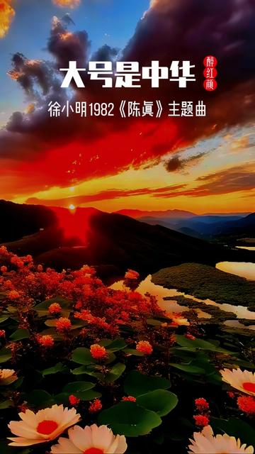 1982版陈真主题曲《大号是中华》孩子,这是你的家!