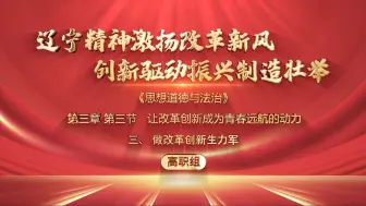 Tải video: 《辽宁精神激扬改革先锋，创新驱动振兴制造壮举》｜“让改革创新成为青春远航的动力”-第八届全国高校大学生讲思政课公开课参赛作品