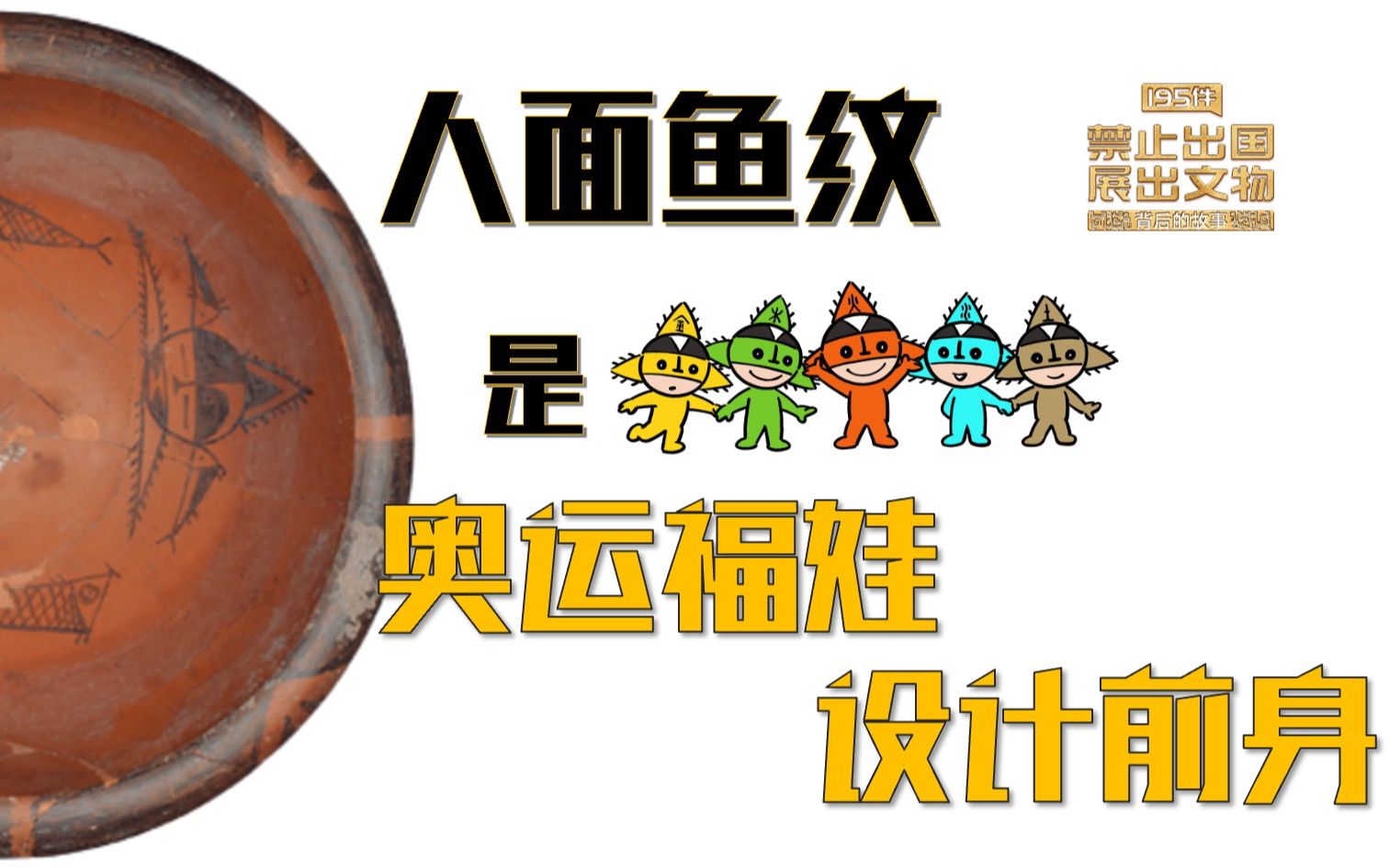 第2件:人面鱼纹彩陶盆195件禁止出国展出文物背后的故事哔哩哔哩bilibili