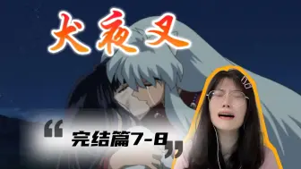 Descargar video: 桔梗...太痛了…哭的想死【犬夜叉完结篇7-8】Reaction