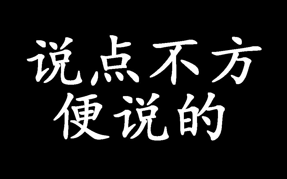 说点不方便说的哔哩哔哩bilibili