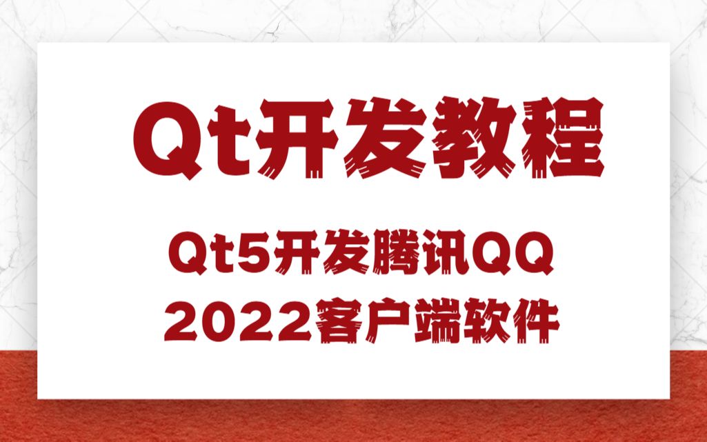 Qt开发教程Qt5开发腾讯QQ2022客户端软件哔哩哔哩bilibili