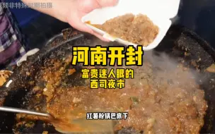 Descargar video: 河南开封 富贵迷人眼的东京西司夜市