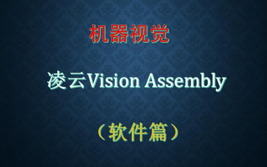 凌云VisionAssembly机器视觉软件操作指南哔哩哔哩bilibili