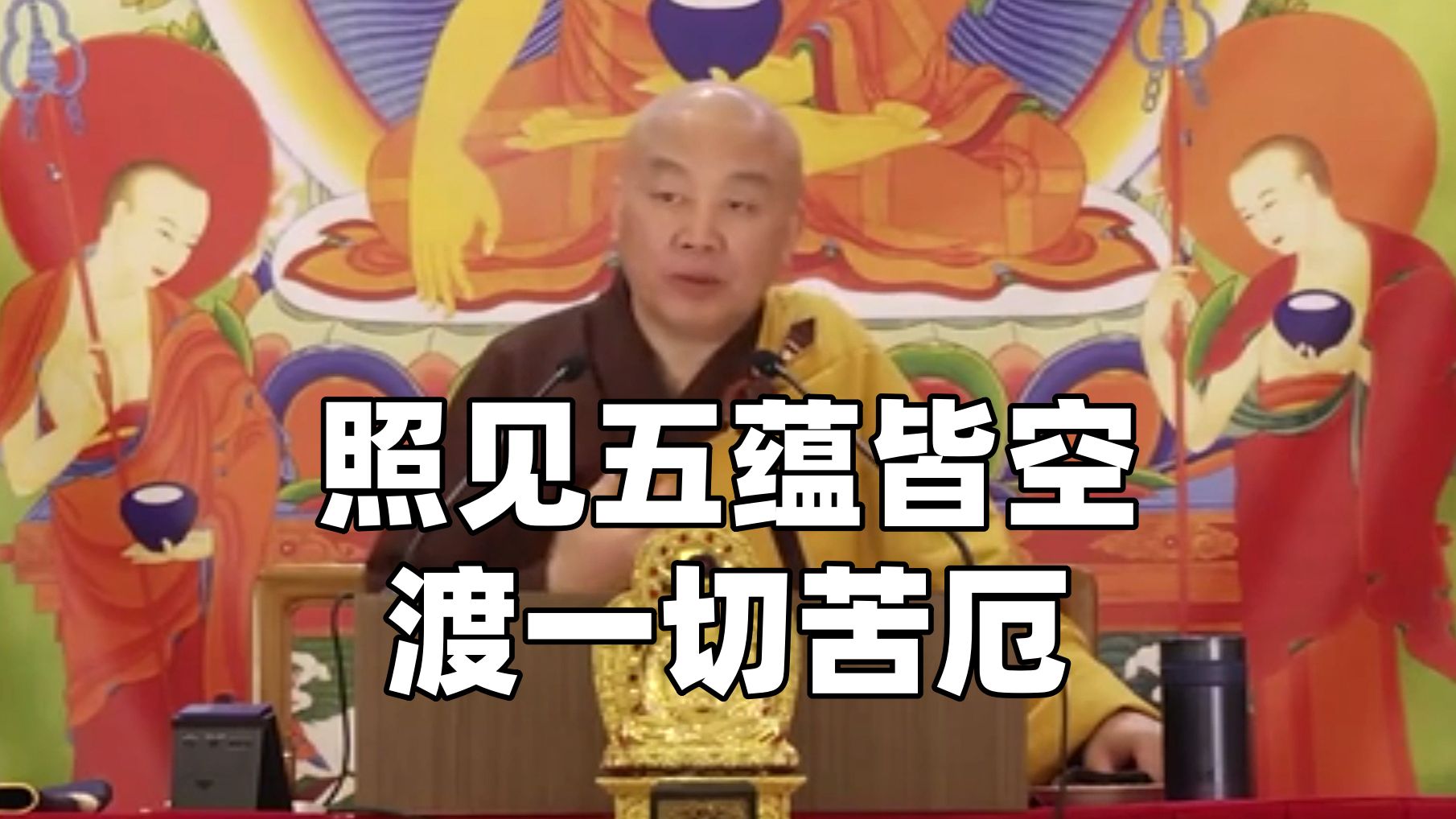 净界法师:"色受想行识"是什么?