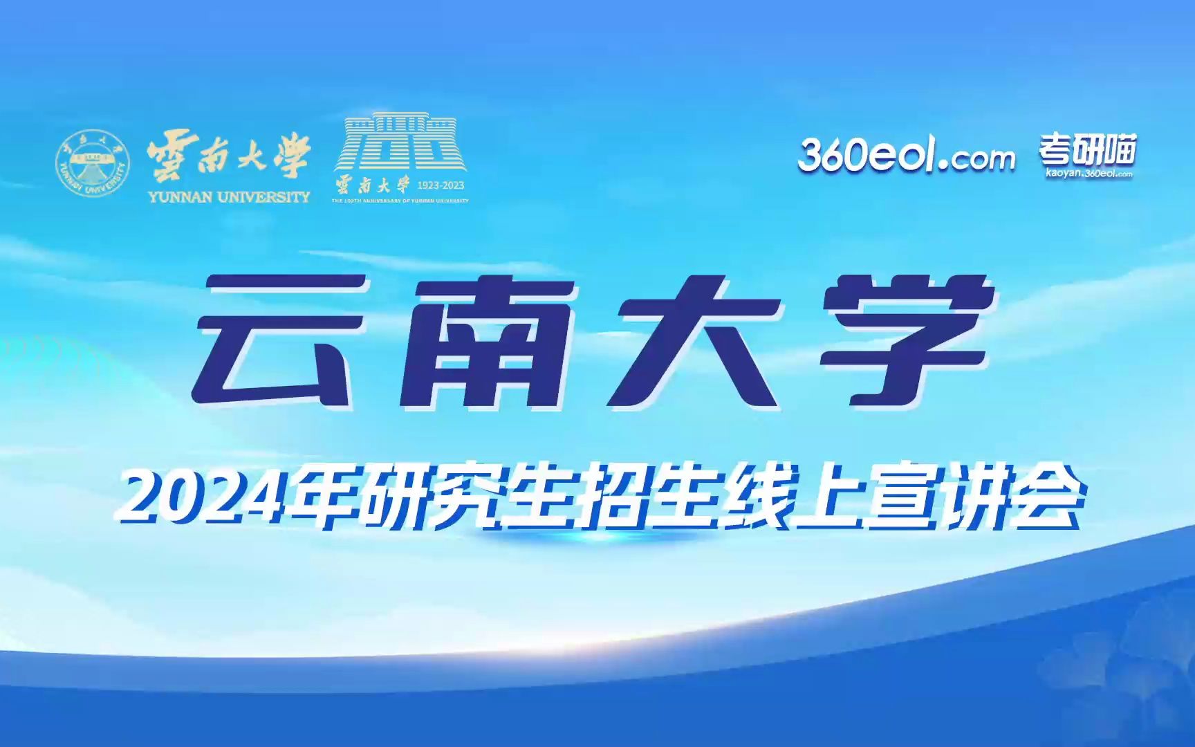 【360eol考研喵】云南大学2024年研究生招生线上宣讲会—软件学院哔哩哔哩bilibili