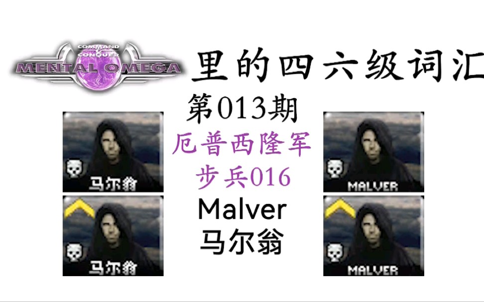 心灵终结里的四六级词汇 第013期 马尔翁_心灵终结
